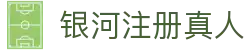 银河注册真人 - (中国)大庆银河注册真人集团欢迎您